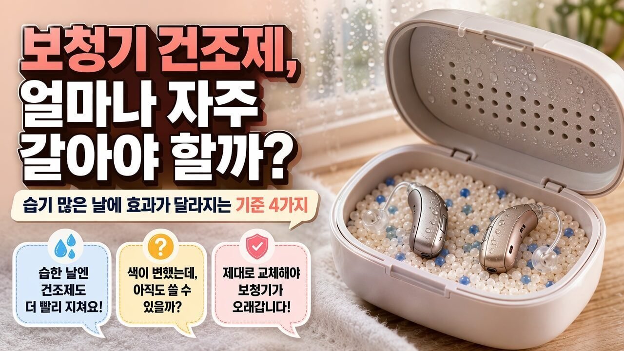 보청기 건조제, 얼마나 자주 갈아야 할까? 습기 많은 날에 효과가 달라지는 기준 4가지