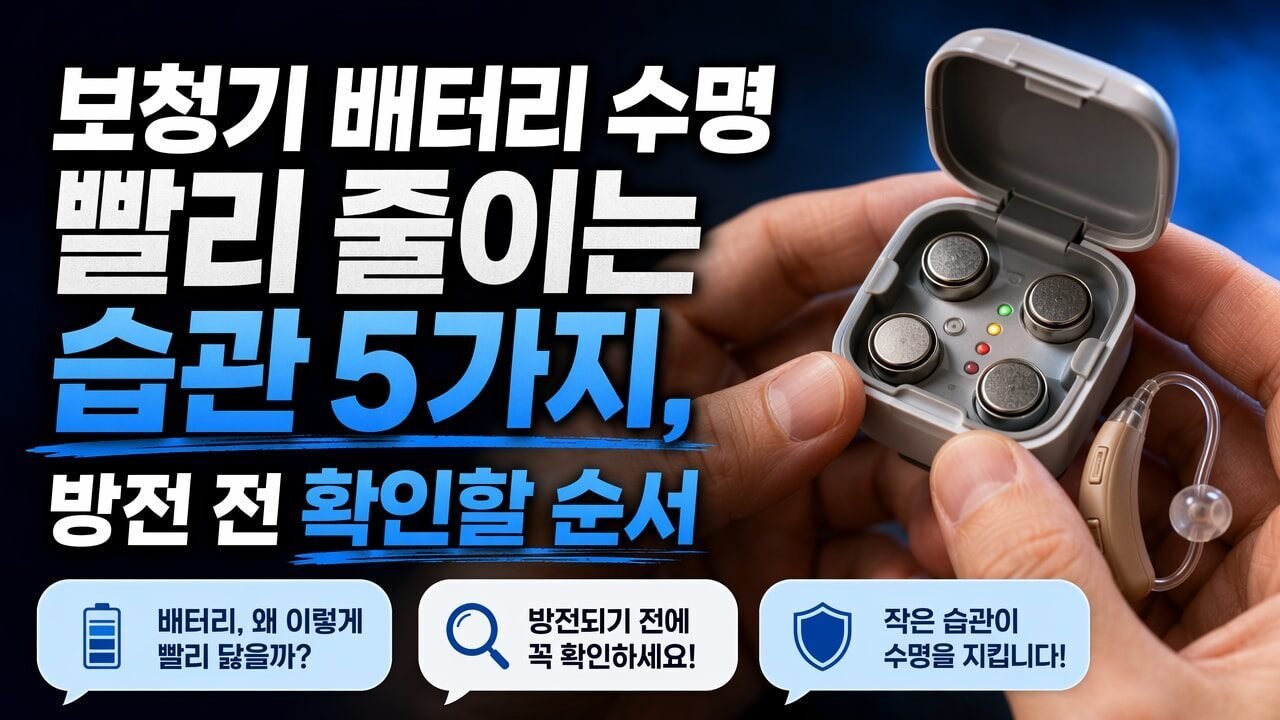 보청기 배터리 수명 빨리 줄이는 습관 5가지, 방전 전 확인할 순서