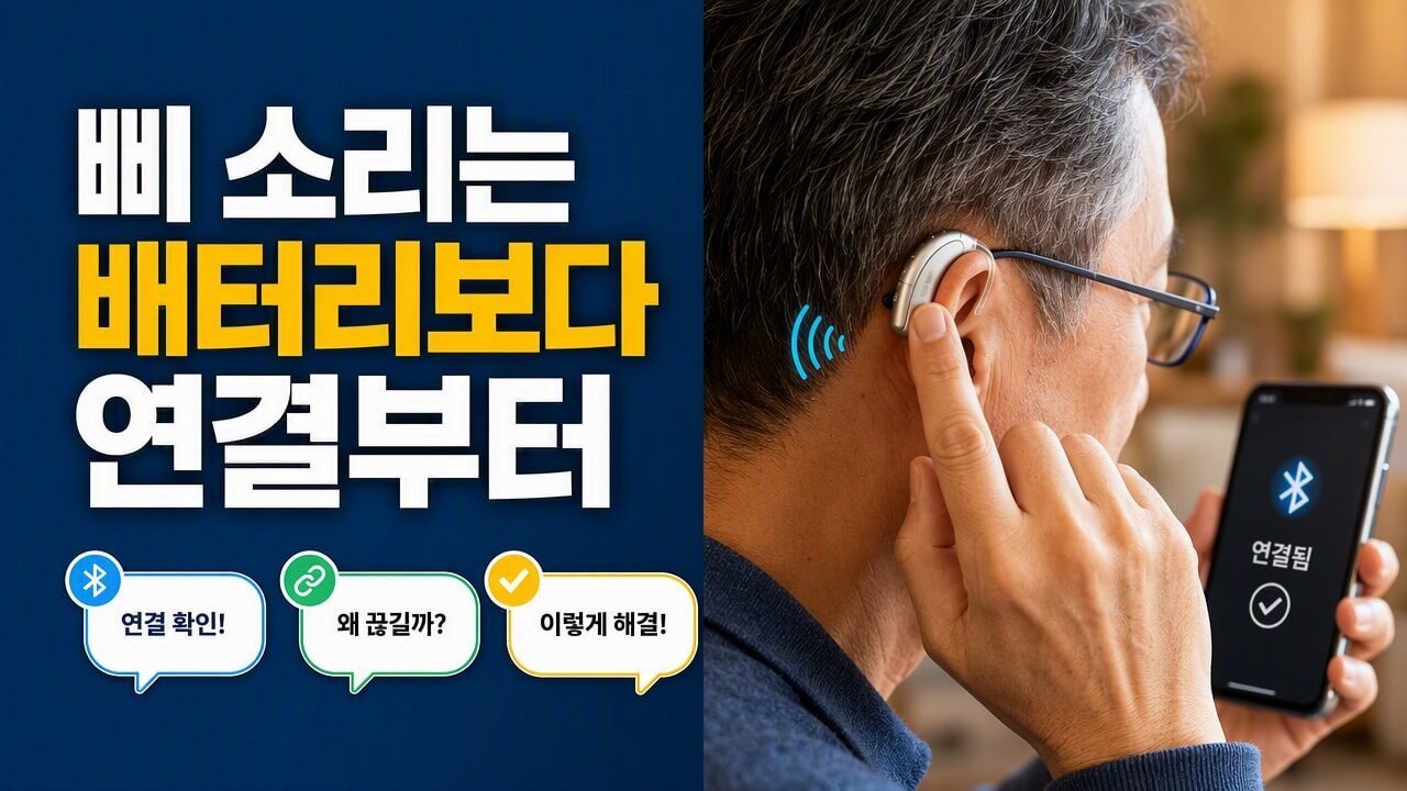 보청기 적응 기간에 ‘삐’ 소리가 줄지 않는 이유, 배터리보다 자주 체크하는 연결 문제