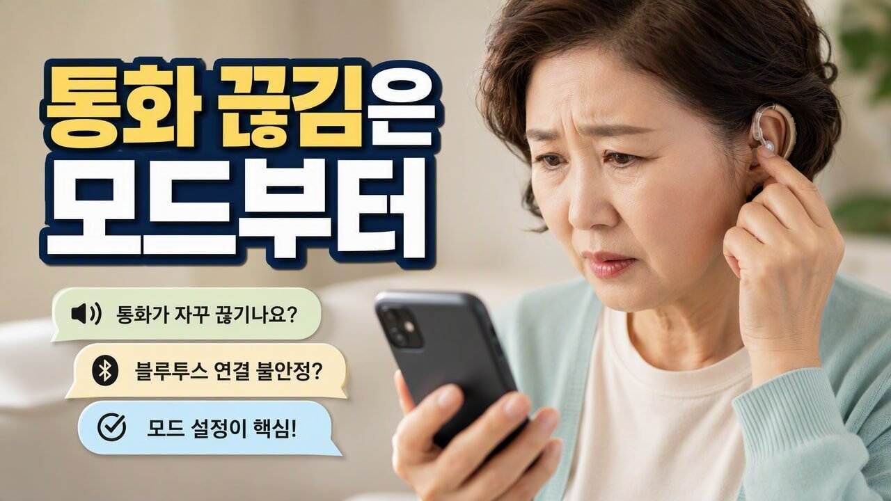 보청기 통화가 자꾸 끊긴다면? 블루투스 페어링보다 먼저 확인할 간섭·전원·통화 모드 차이