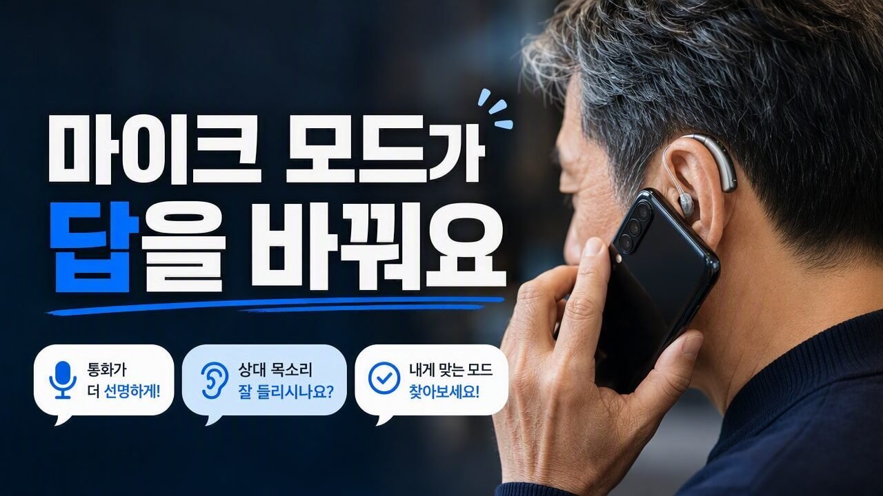 보청기 통화 시 내 목소리만 작게 들릴 때 점검할 폰 설정과 마이크 모드 차이