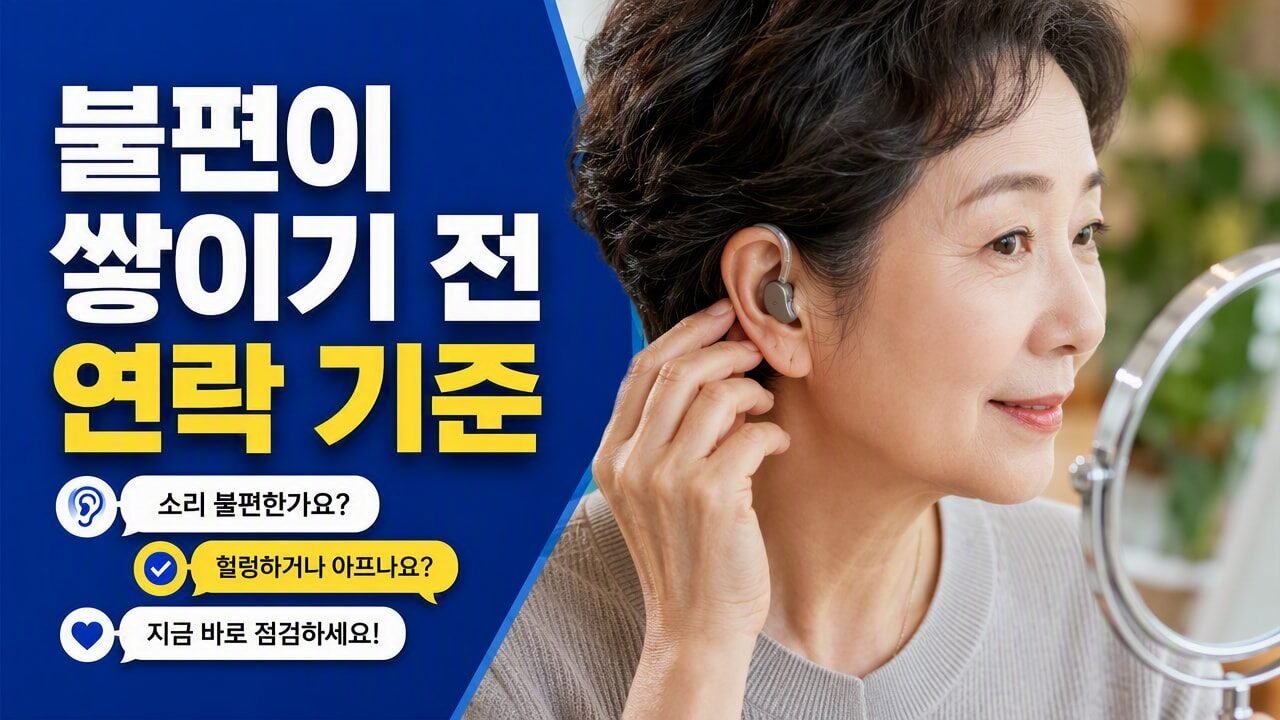 보청기 오른쪽·왼쪽 음량 차이, 청력검사 수치보다 먼저 갈리는 착용 밀착 포인트