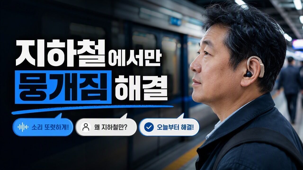 보청기 착용 후 지하철에서만 소리가 뭉개져 들릴 때, 조절 전에 먼저 바꿔볼 환경별 설정은?